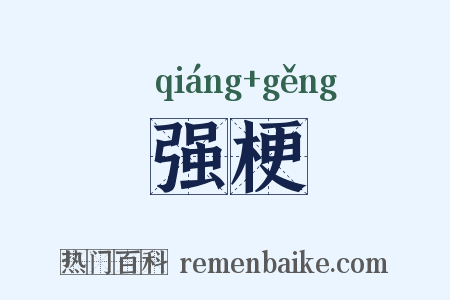 强梗是什么意思的图片